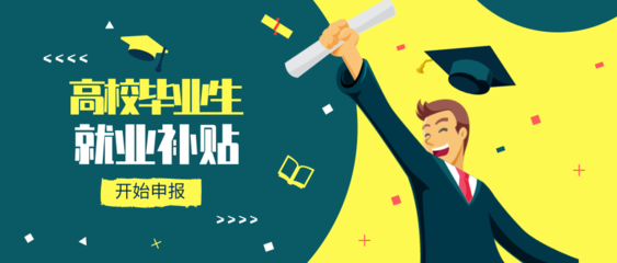 @高校毕业生,有一笔补贴快来领取!看看你能领多少…