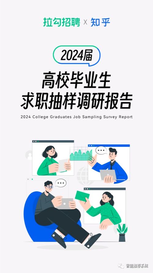2024届高校毕业生求职抽样调研报告 洞察新一代职场人的选择与挑战